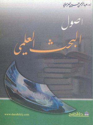 cover image of أصول البحث العلمي